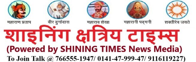 शाइनिंग क्षत्रिय टाइम्स- क्षत्रिय समाज की प्रखर आवाज